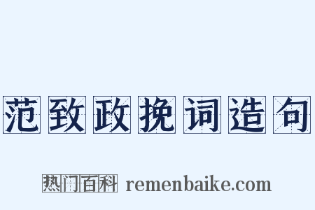 范致政挽词造句是什么意思的图片